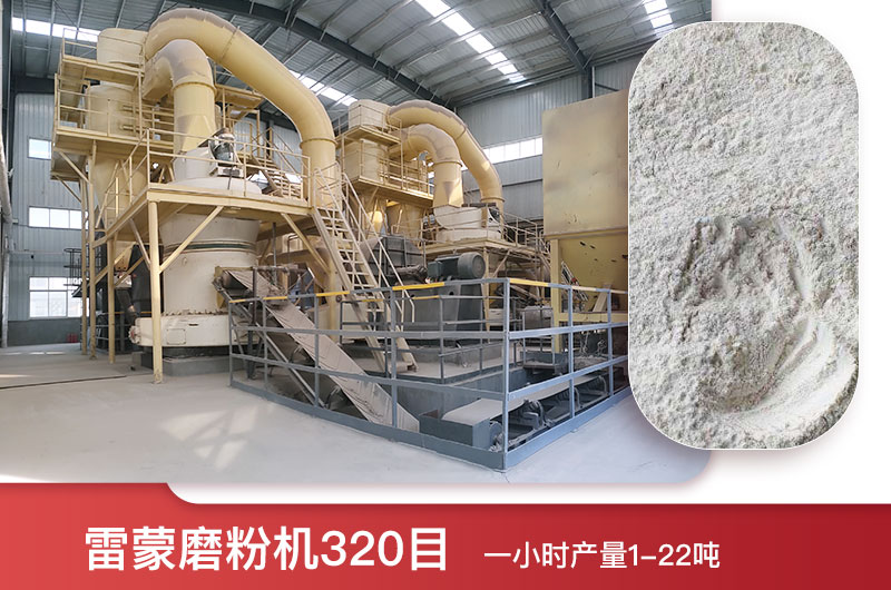 雷蒙磨粉机320目一小时产量多少？