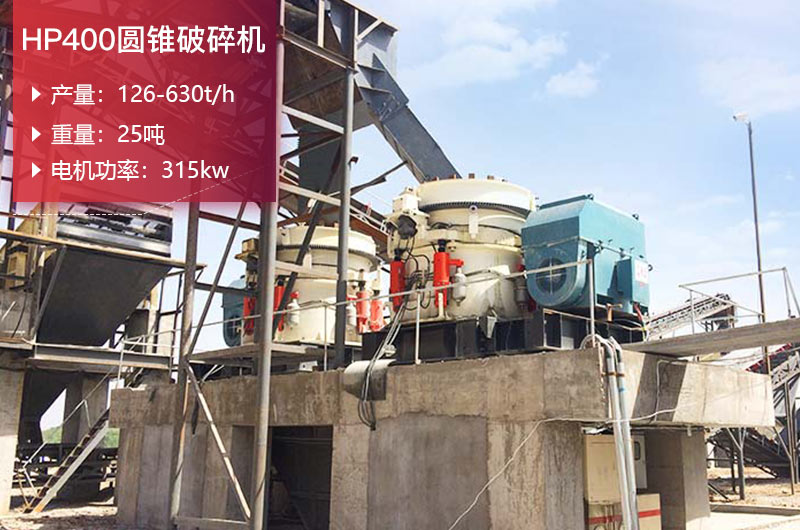 HP400圆锥破碎机参数及重量_价格
